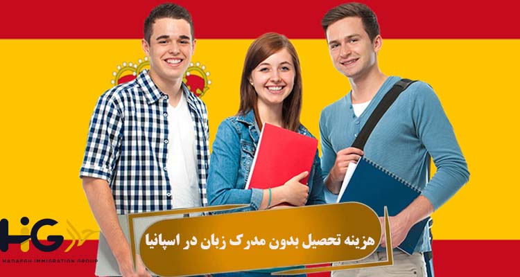 هزینه تحصیل بدون مدرک زبان در اسپانیا