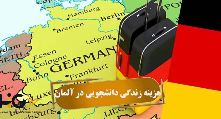 هزینه زندگی دانشجویی در آلمان