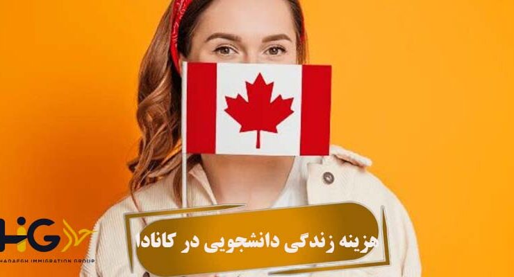 هزینه زندگی دانشجویی در کانادا