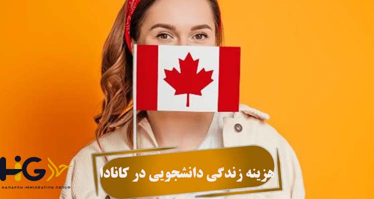 هزینه زندگی دانشجویی در کانادا