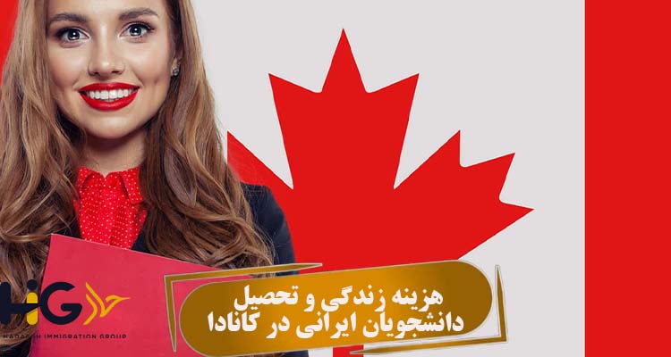 هزینه زندگی و تحصیل دانشجویان ایرانی در کانادا