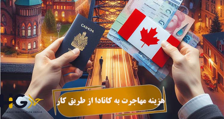 هزینه مهاجرت به کانادا از طریق کار