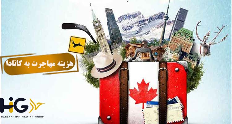 هزینه مهاجرت به کانادا