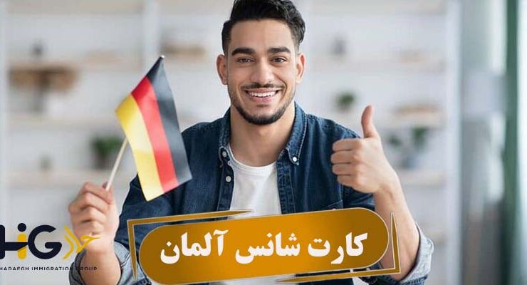 کارت شانس آلمان