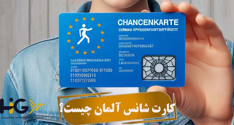 کارت شانس آلمان چیست؟