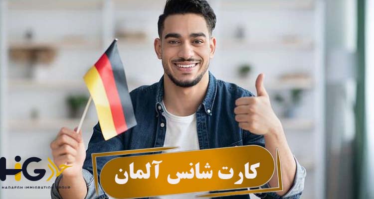 کارت شانس آلمان