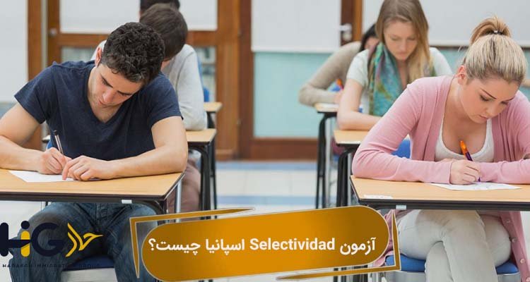 آزمون Selectividad اسپانیا چیست؟