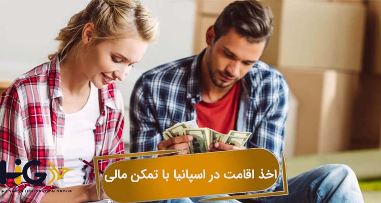 اخذ اقامت در اسپانیا با تمکن مالی