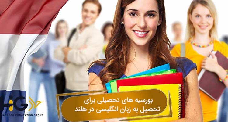بورسیه‌ های تحصیلی برای تحصیل به زبان انگلیسی در هلند