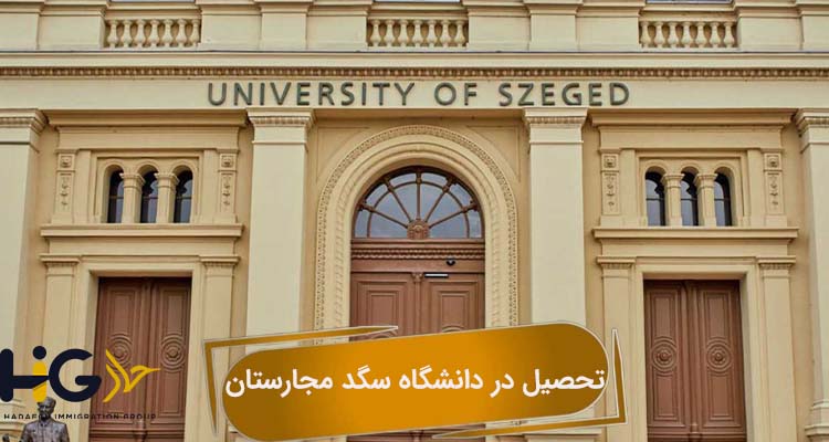 تحصیل در دانشگاه سگد مجارستان