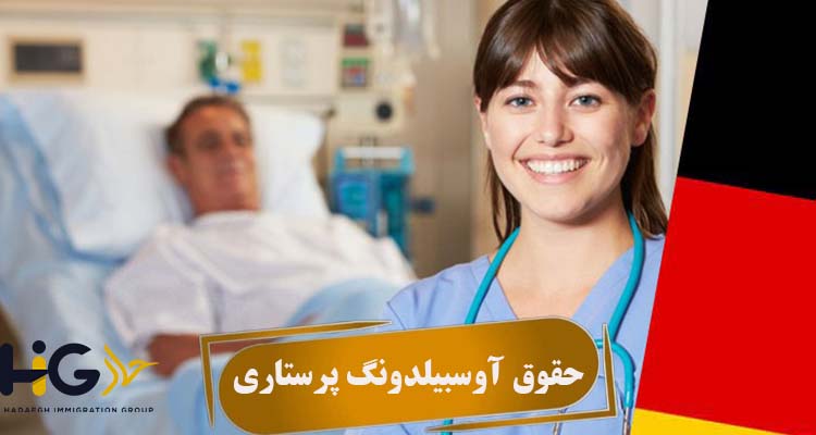 حقوق آوسبیلدونگ پرستاری
