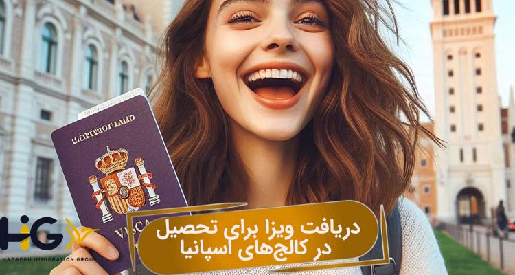 دریافت ویزا برای تحصیل در کالجهای اسپانیا