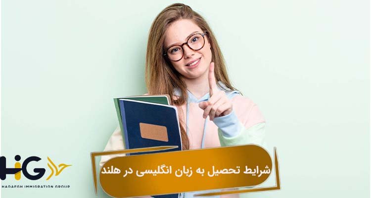 شرایط تحصیل به زبان انگلیسی در هلند