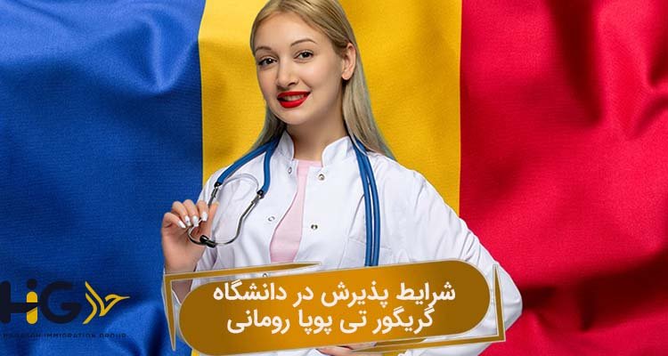 شرایط پذیرش در دانشگاه گریگور تی پوپا رومانی