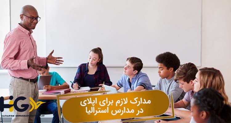 مدارک لازم برای اپلای در مدارس استرالیا