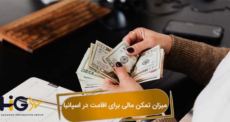 میزان تمکن مالی برای اقامت در اسپانیا