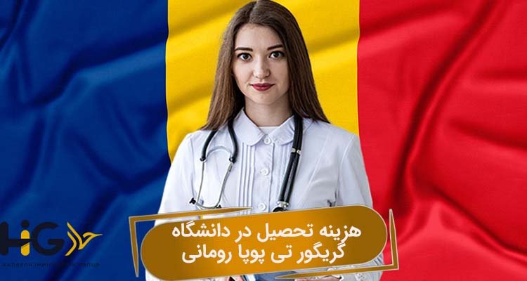 هزینه تحصیل در دانشگاه گریگور تی پوپا رومانی