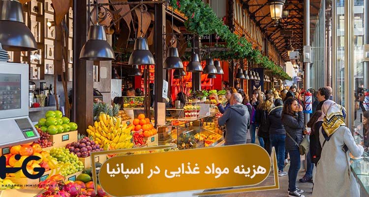 هزینه مواد غذایی در اسپانیا