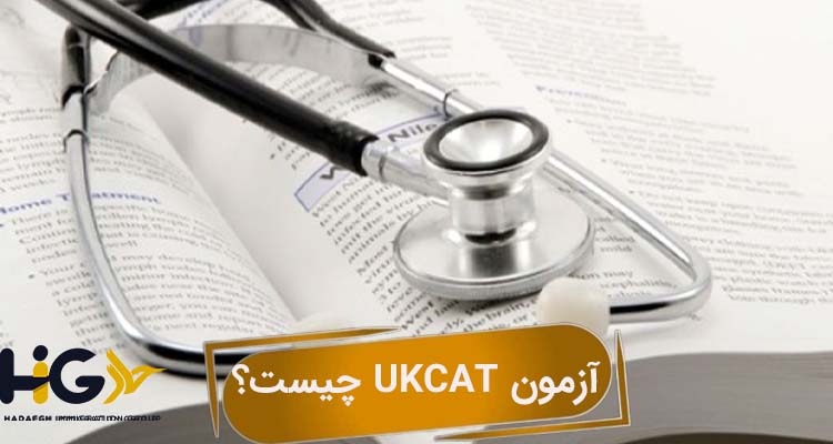 آزمون UKCAT چیست؟