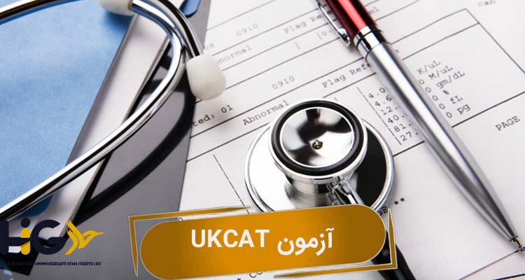 آزمون UKCAT