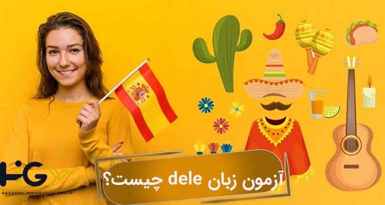آزمون زبان dele چیست؟