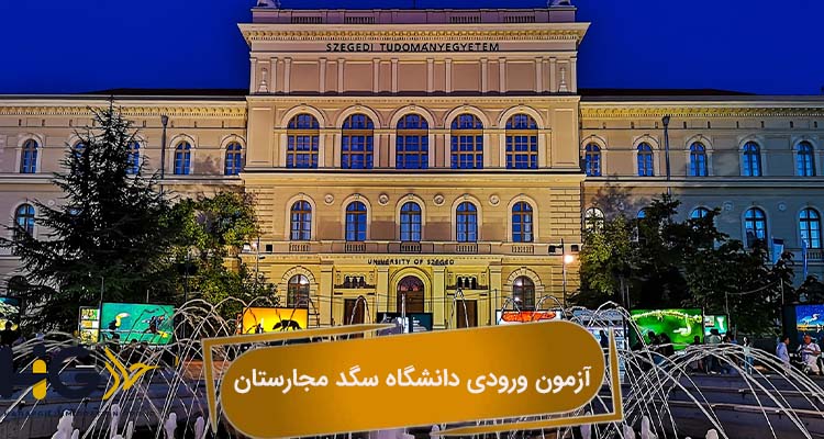 آزمون ورودی دانشگاه سگد مجارستان
