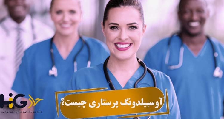 آوسبیلدونگ پرستاری در آلمان