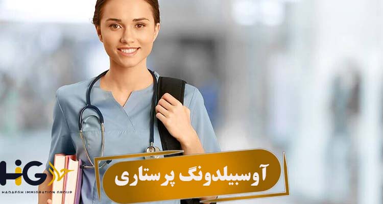 آوسبیلدونگ پرستاری