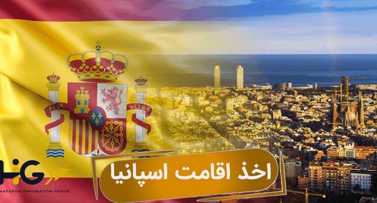 اخذ اقامت اسپانیا