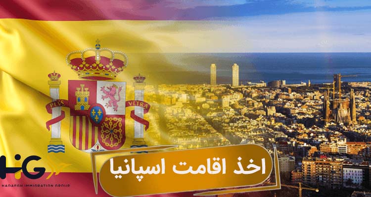 اخذ اقامت اسپانیا