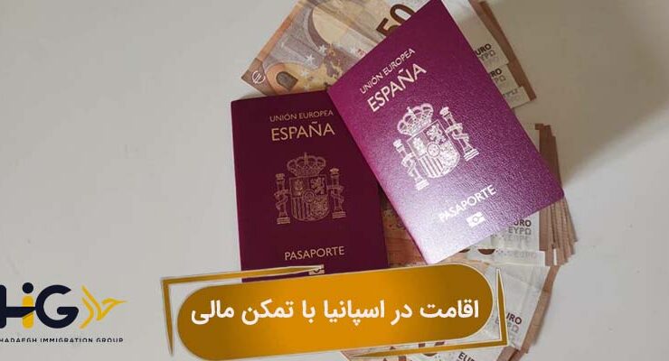 اقامت در اسپانیا با تمکن مالی