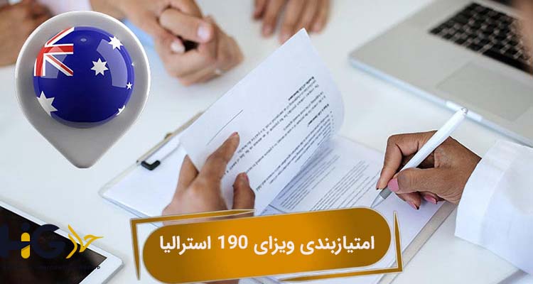 امتیازبندی ویزای 190 استرالیا