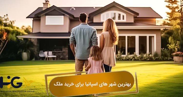 بهترین شهر های اسپانیا برای خرید ملک