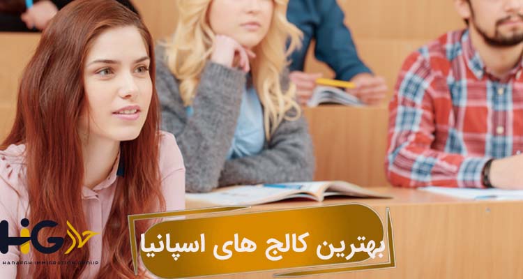 بهترین کالج های اسپانیا