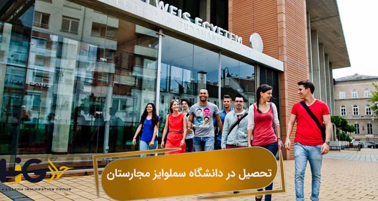 تحصیل در دانشگاه سملوایز مجارستان
