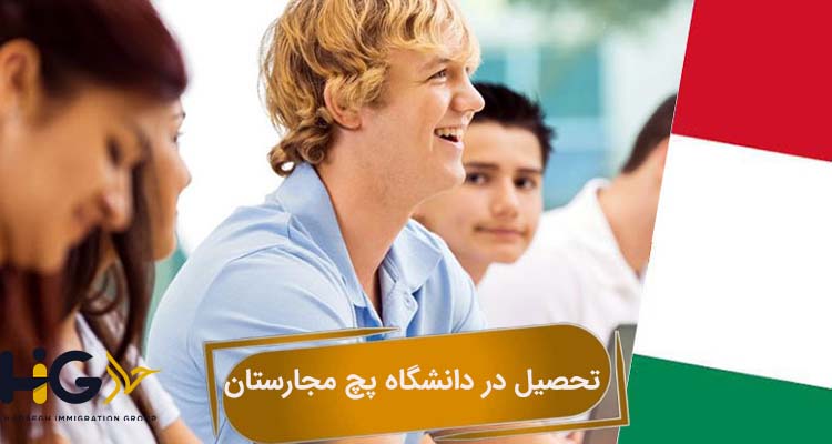  تحصیل در دانشگاه پچ مجارستان