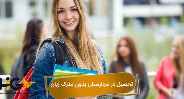 تحصیل در مجارستان بدون مدرک زبان