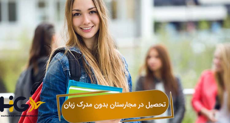 تحصیل در مجارستان بدون مدرک زبان