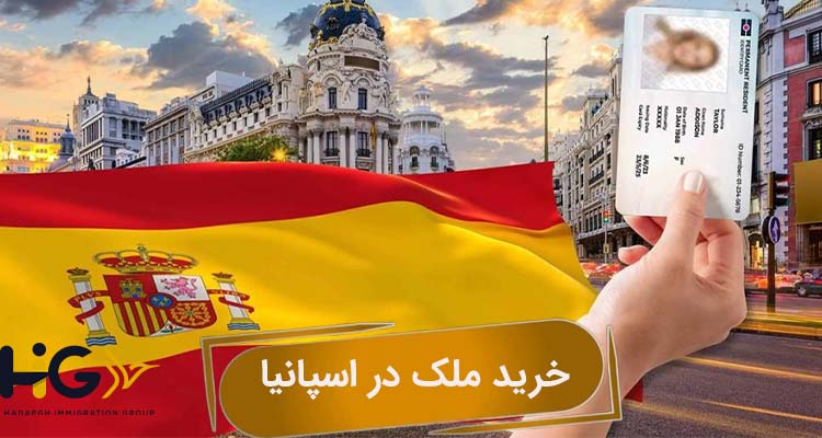 خرید ملک در اسپانیا