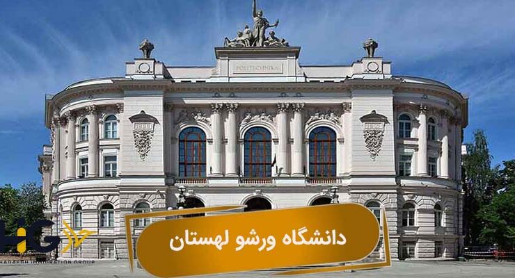 دانشگاه ورشو لهستان