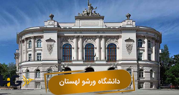 دانشگاه ورشو لهستان