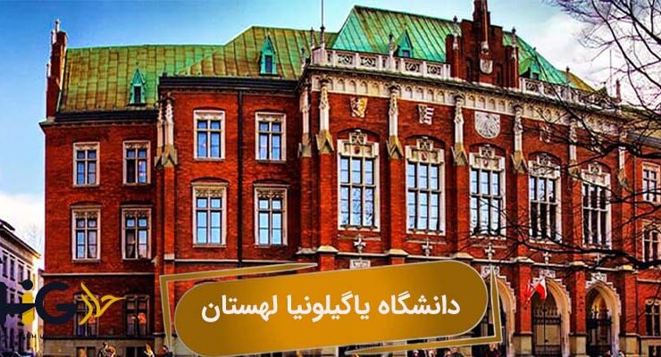 دانشگاه یاگیلونیا لهستان