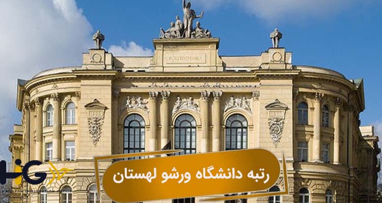 رتبه دانشگاه ورشو لهستان