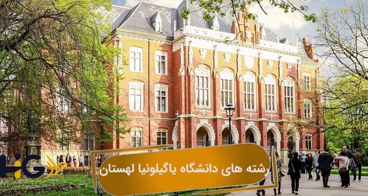 رشته های دانشگاه یاگیلونیا لهستان