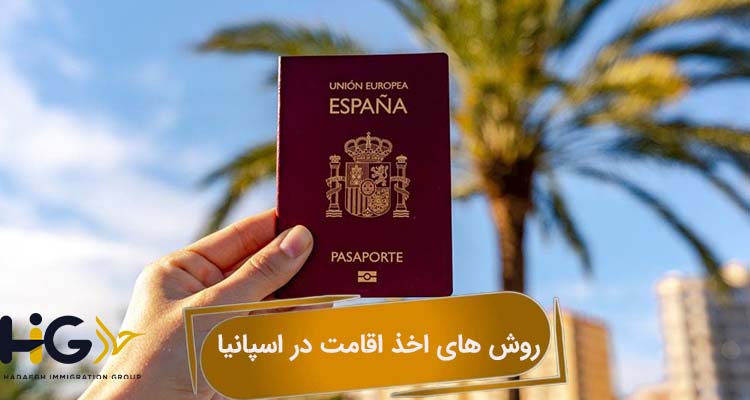 روش های اخذ اقامت در اسپانیا