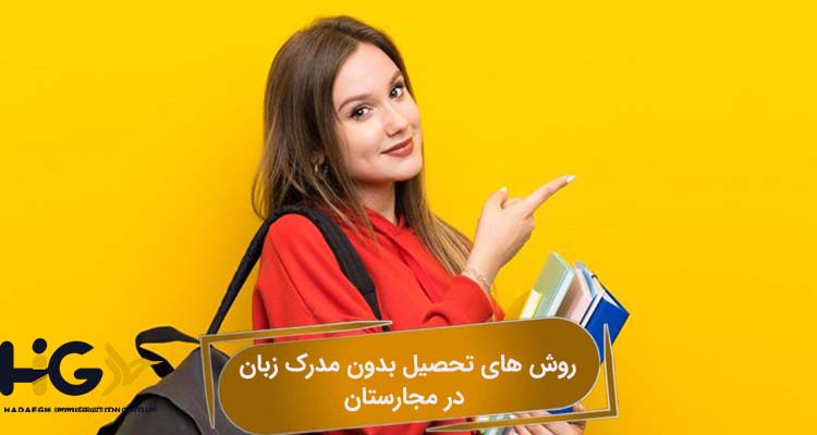 روش های تحصیل بدون مدرک زبان در مجارستان