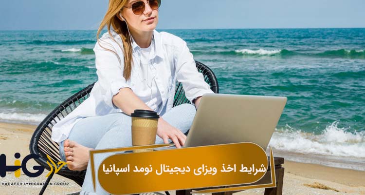 شرایط اخذ ویزای دیجیتال نومد اسپانیا