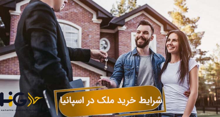 شرایط خرید ملک در اسپانیا