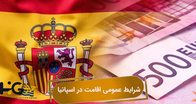 شرایط عمومی اقامت در اسپانیا