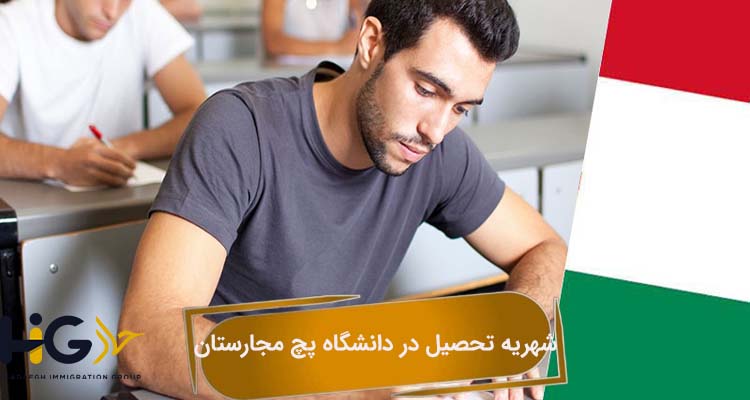 شهریه تحصیل در دانشگاه پچ مجارستان